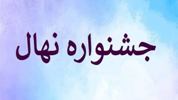 اختتامیه جشنواره نهال در یزد اختتامیه جشنواره نهال در یزد