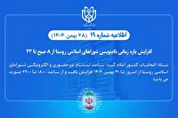 افزایش بازه زمانی نام‌نویسی انتخابات شورا‌های اسلامی روستا از ۸ صبح تا ۲۲