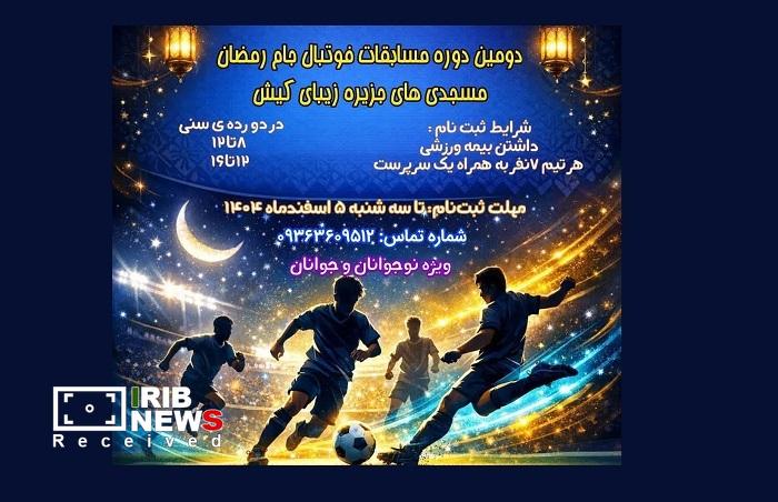 دومین دوره مسابقات فوتبال جام رمضان مسجدی‌های کیش