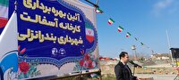 بهره‌برداری از کارخانه آسفالت شهرداری بندرانزلی