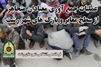 جمع آوری معتادان متجاهر به مراکز ترک اعتیاد رشت
