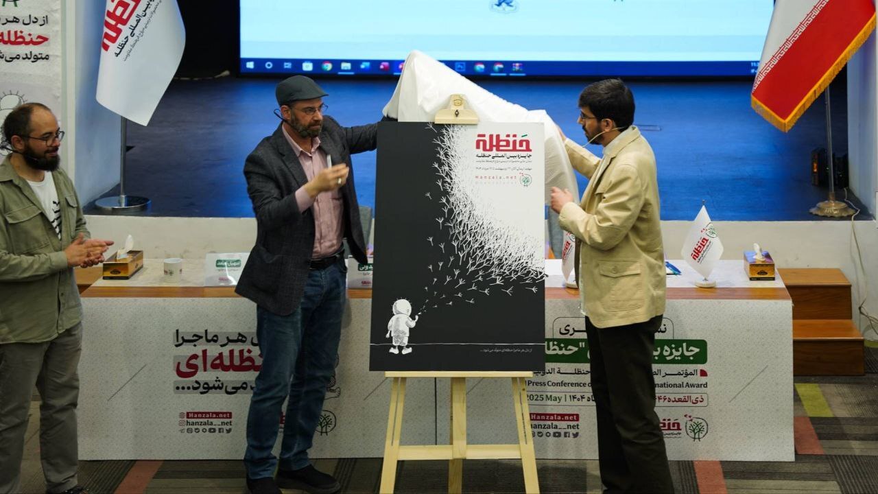 فراخوان جایزه بین المللی حنظله منتشر شد