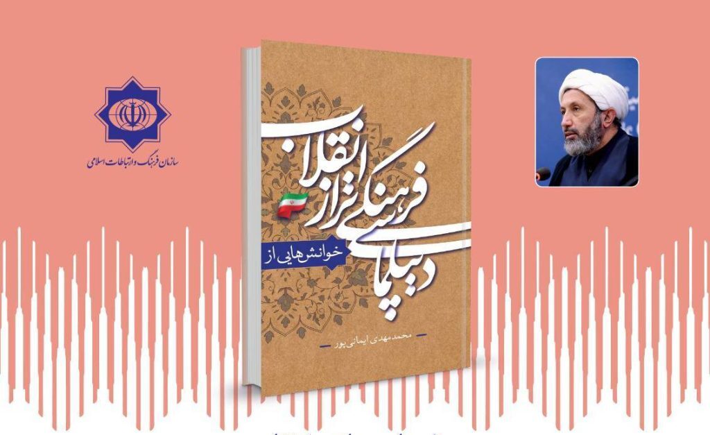 رونمایی از کتاب «خوانش‌هایی از دپیلماسی فرهنگی تراز انقلاب»