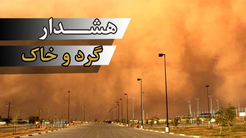 تداوم وزش باد و گردوخاک و افزایش غلظت آلاینده‌ها