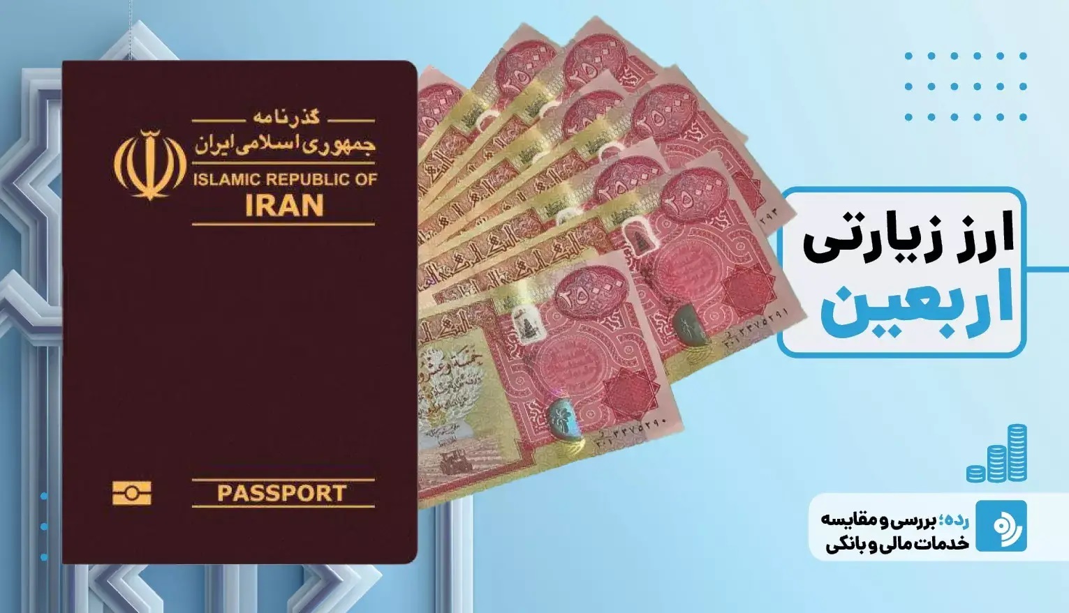 ۲۰۰ هزار دینار ارز برای هر زائر اربعین
