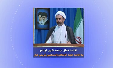 اقامه نماز جمعه در ایلام