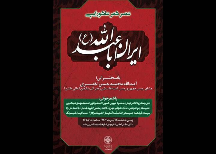 عصر شعر عاشورایی«ایران اباعبدالله (ع)»