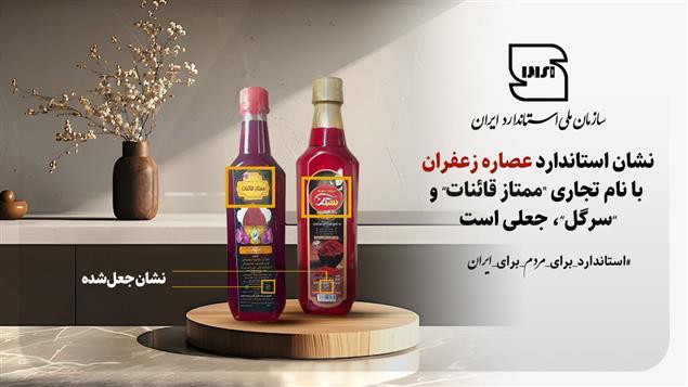 جعلی بودن نشان استاندارد عصاره زعفران با نام تجاری ممتاز قائنات و سرگل