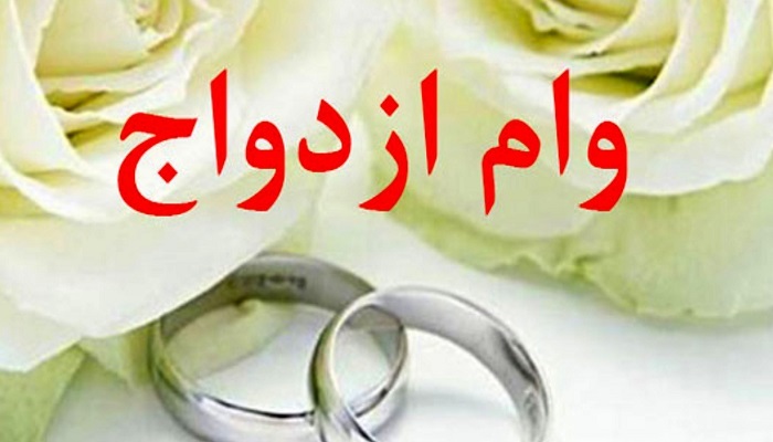 پرداخت بیش از چهار هزار میلیارد ریال تسهیلات ازدواج در هرمزگان