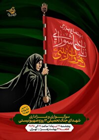اجتماع بزرگ زنان عاشورایی رهروان زینبی برگزار می‌شود