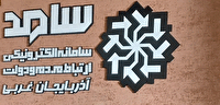 فردا؛ حضورمدیران کل ثبت احوال وتبلیغات اسلامی آذربایجان غربی درسامانه سامد