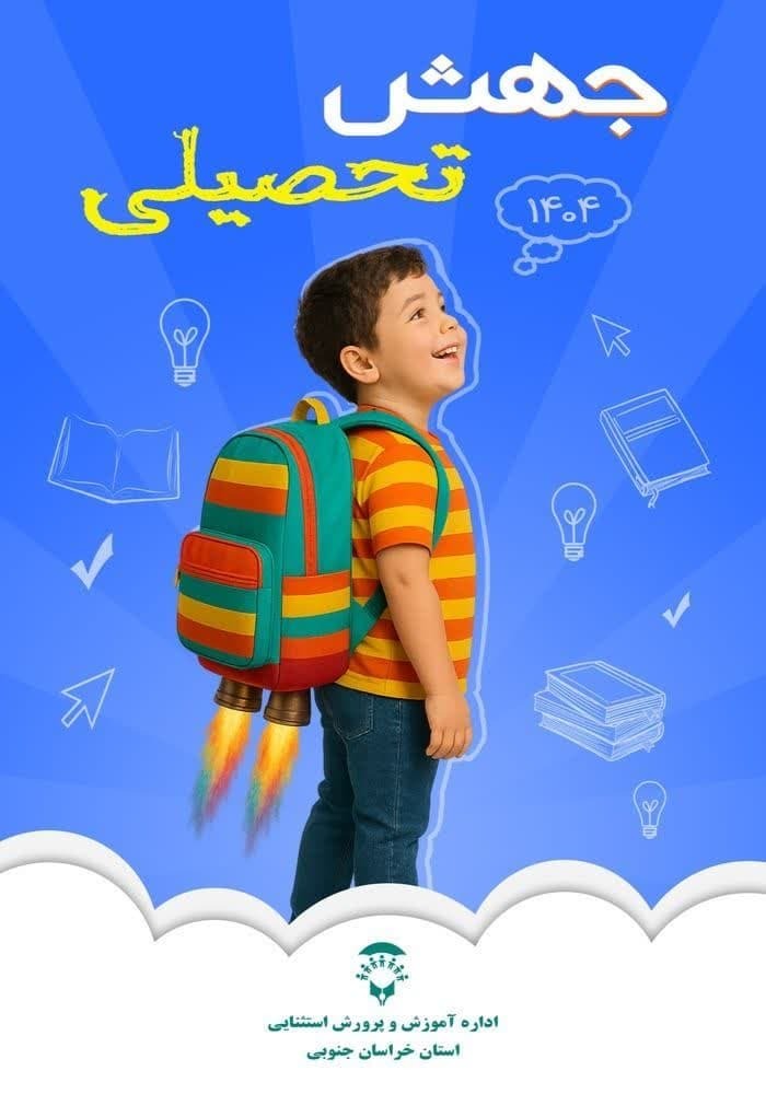 آغاز زمان درخواست و نوبت گیری جهش تحصیلی