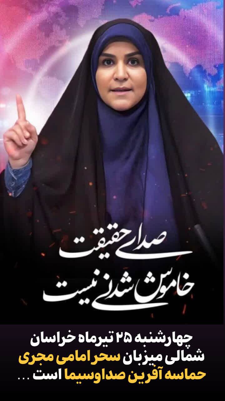 دعوت به استقبال از بانوی شجاع رسانه ملی