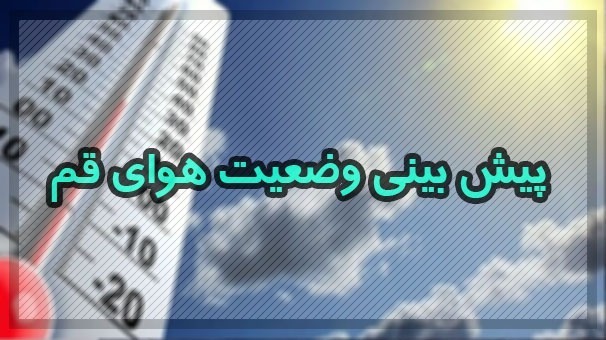 آسمان استان قم صاف در برخی ساعات همراه با وزش باد