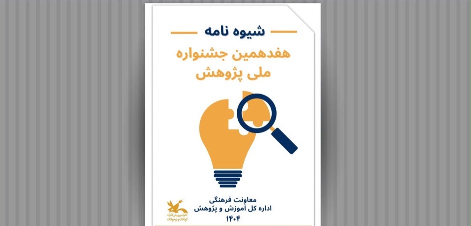 فراخوان هفدهمین جشنواره ملی پژوهش کانون