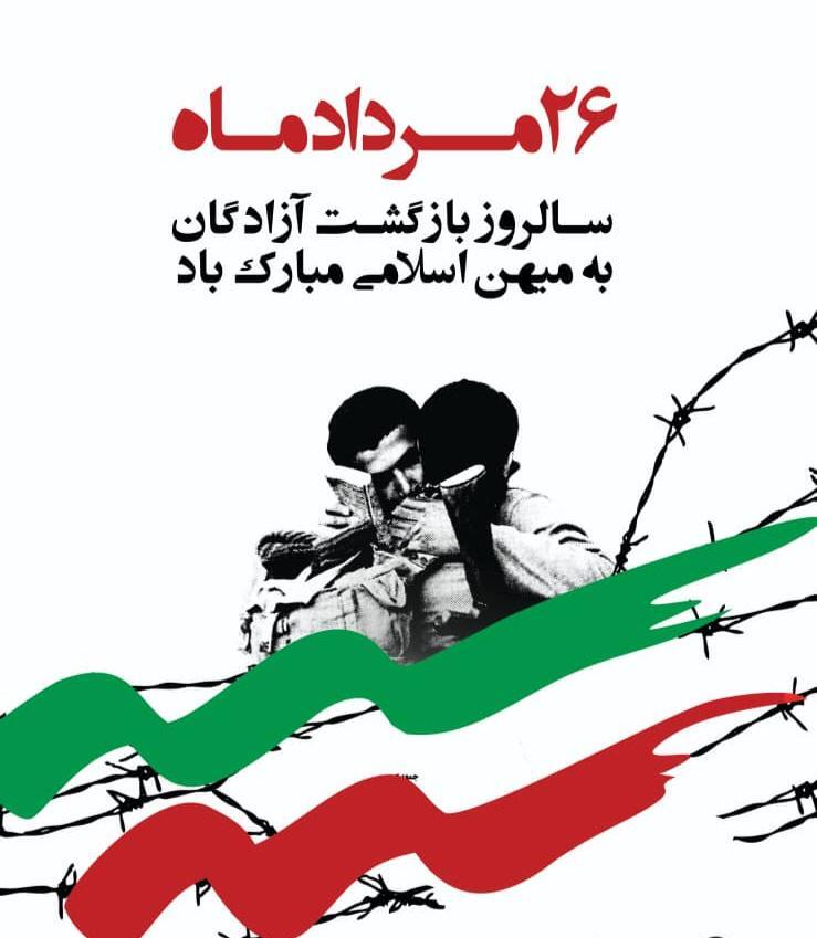 پیام استاندار اردبیل به‌مناسبت سالروز بازگشت آزادگان