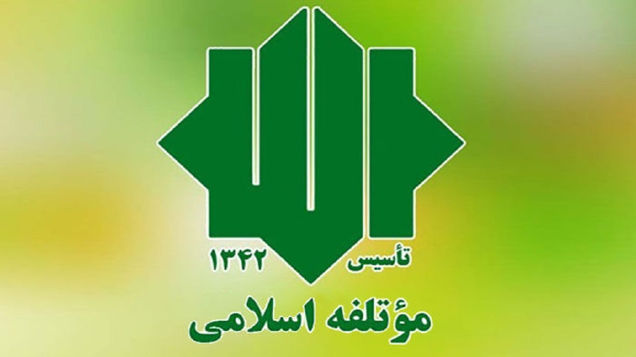 بیانیه حزب موتلفه اسلامی در پاسخ به بیانیه ضد منافع ملی جبهه اصلاحات بیانیه حزب موتلفه اسلامی در پاسخ به بیانیه ضد منافع ملی جبهه اصلاحات