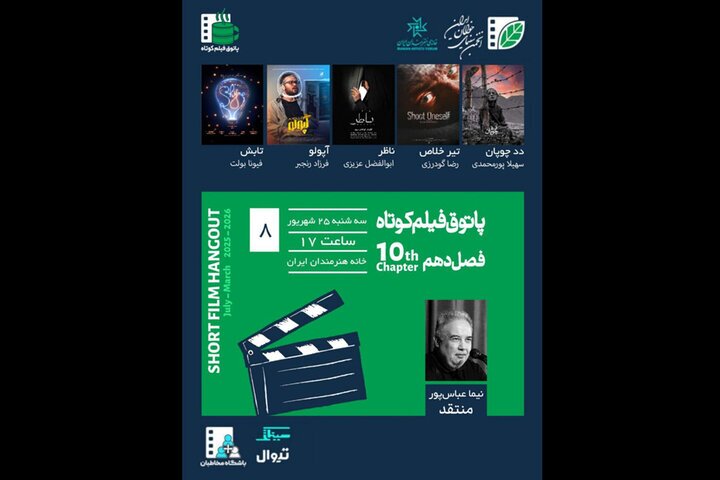 ۵ فیلم در پاتوق فیلم کوتاه به نمایش در میآید ۵ فیلم در پاتوق فیلم کوتاه به نمایش در میآید