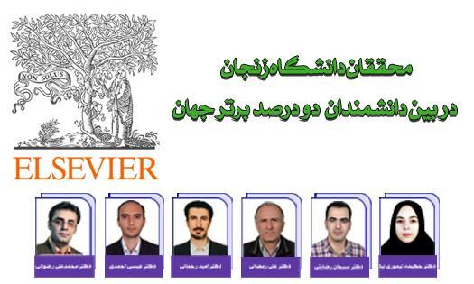 اساتید و دانشجویانی زنجانی در فهرست دو درصد دانشمندان برتر جهان