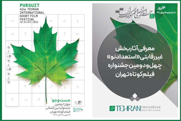 معرفی آثار بخش «استعداد نو» جشنواره فیلم‌کوتاه
