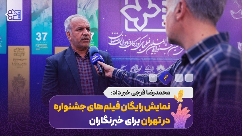 نمایش رایگان فیلمهای جشنواره برای خبرنگاران؛ در تهران نمایش رایگان فیلمهای جشنواره برای خبرنگاران؛ در تهران