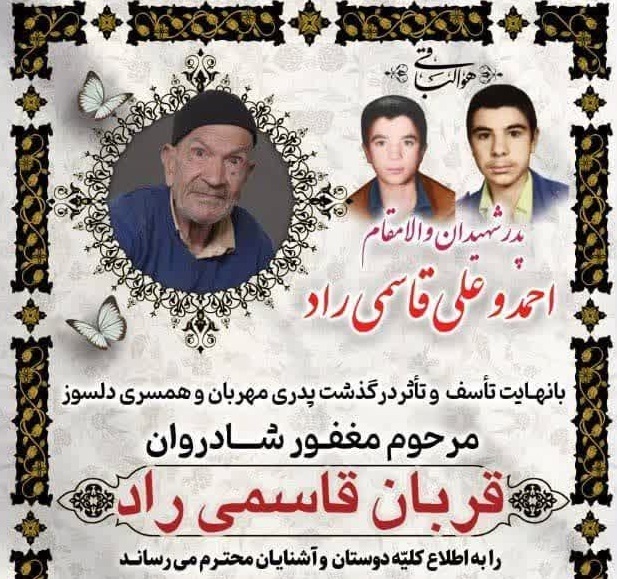 درگذشت حاج قربان، پدر شهیدان علی و احمد قاسمی‌راد