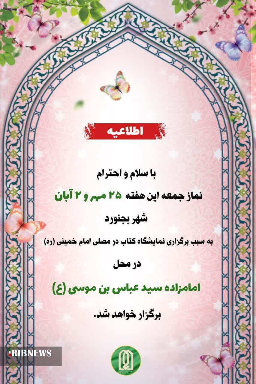 محل برپايي نمازجمعه بجنورد، این هفته مصلی نیست