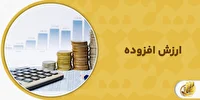 واریز بیش از ۳۸ هزار میلیارد ریال عوارض ارزش افزوده به حساب شهرداری‌ها