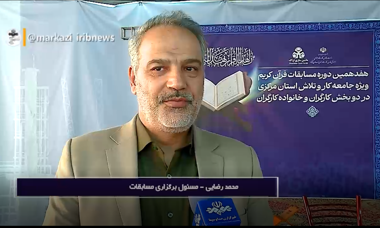 پایان هفدهمین دوره مسابقات قرآن کریم کارگران