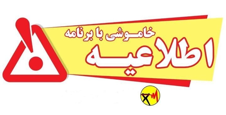 اطلاعیه خاموشی برق در بهمئی و دنا