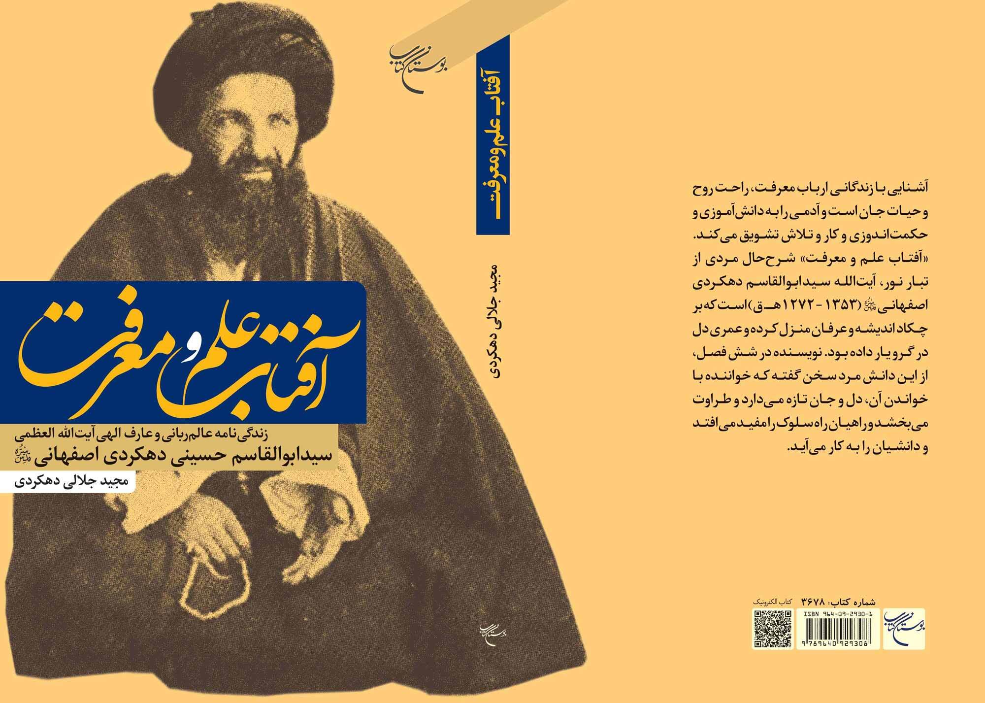 کتاب «آفتاب علم و معرفت» منتشر شد کتاب «آفتاب علم و معرفت» منتشر شد