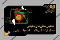 تعطیلی سالن‌های نمایشی به مناسبت شهادت حضرت زهرا (س)