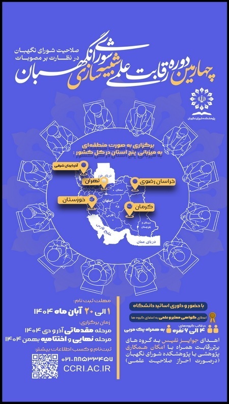 فراخوان ثبت نام در رقابت علمی شبیهسازی شورای نگهبان فراخوان ثبت نام در رقابت علمی شبیهسازی شورای نگهبان