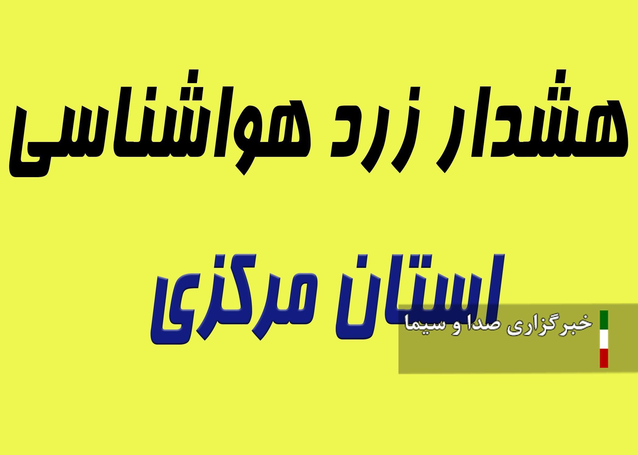 صدور نخستین هشدار سطح زرد هواشناسی در فصل سرد