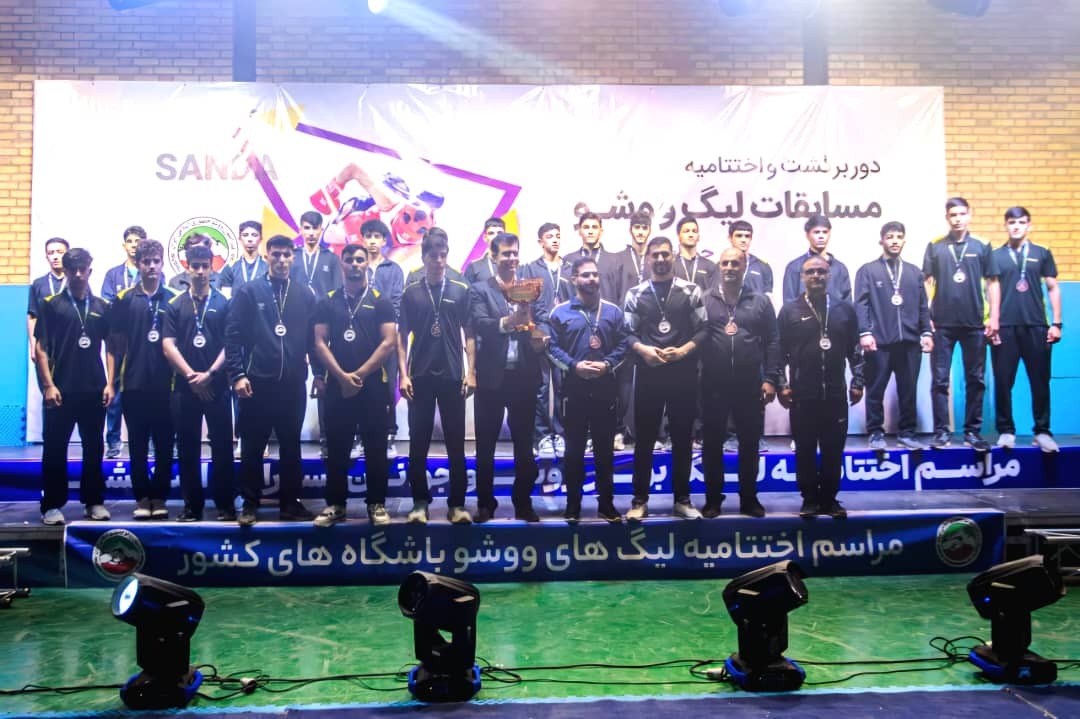 رنگ فیروزه شیراز بر سکوی سوم لیگ ووشو جوانان رنگ فیروزه شیراز بر سکوی سوم لیگ ووشو جوانان