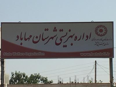 کمک ۱۵۰ میلیارد ریالی خیرین شهرستان مهاباد به بهزیستی این شهرستان