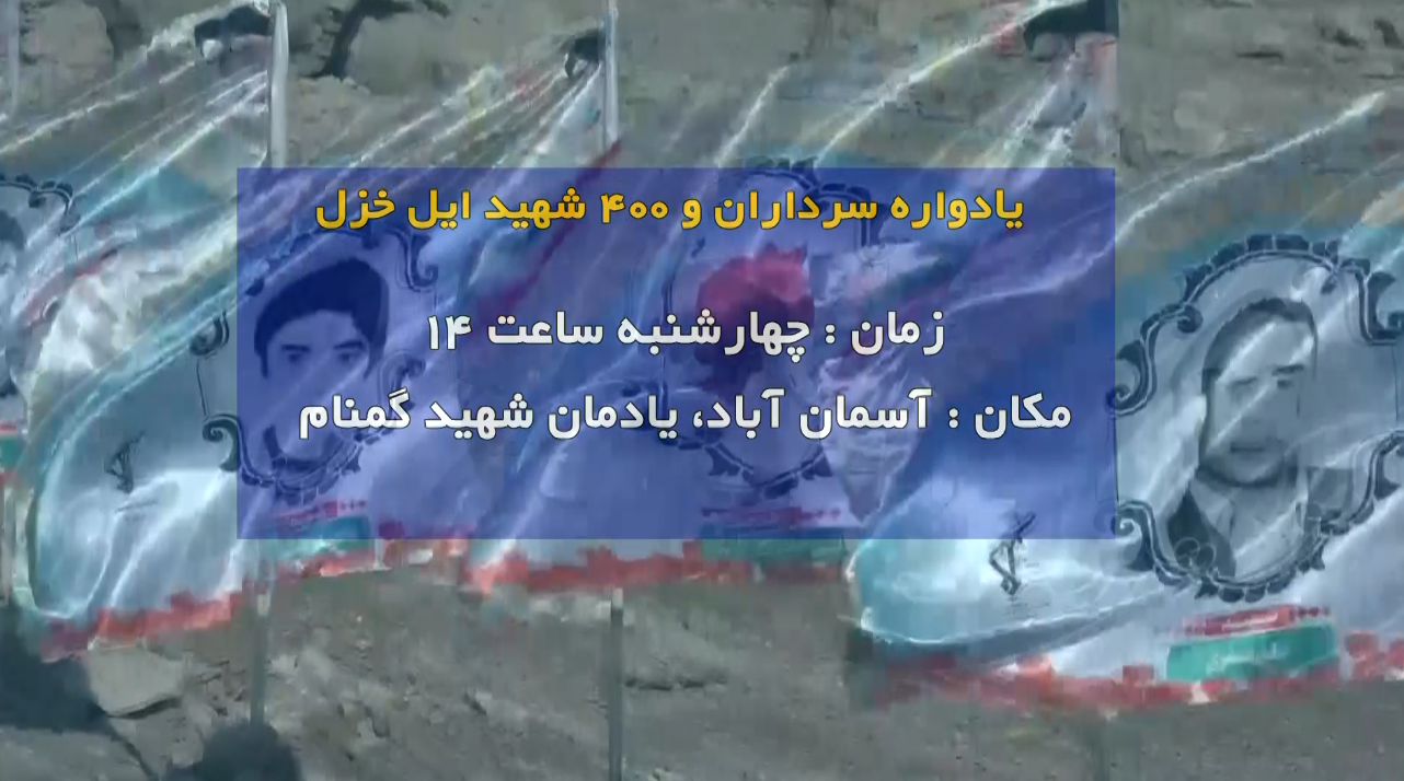 یادواره سرداران و ۴۰۰ شهید ایل خزل در ایلام یادواره سرداران و ۴۰۰ شهید ایل خزل در ایلام