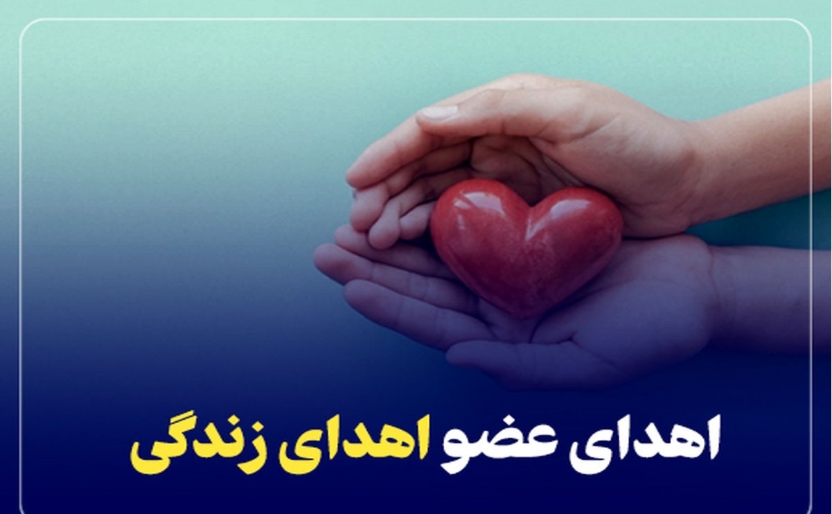 اهدای اعضای بدن بانوی ۲۹ ساله در آبادان