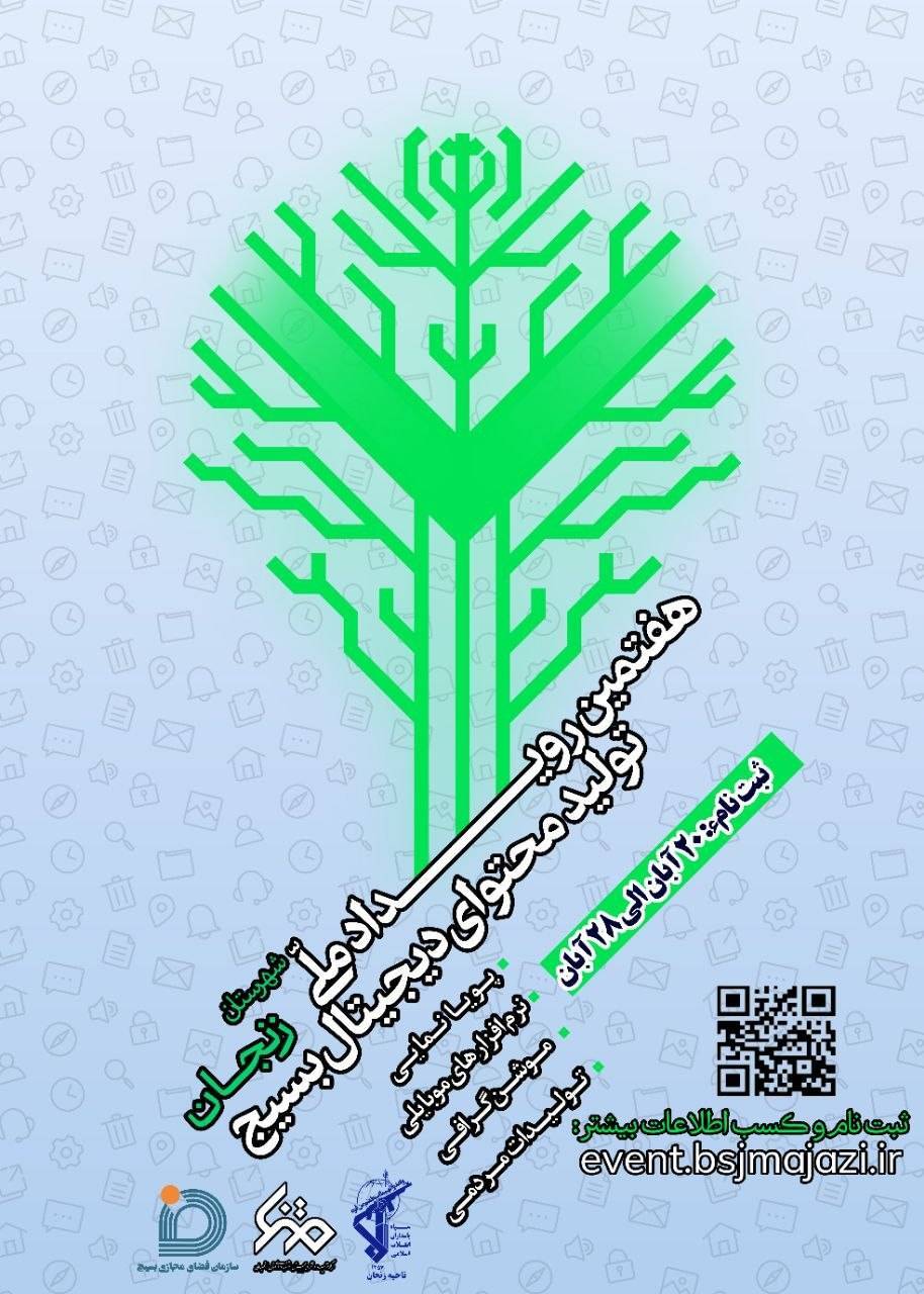 مهلت ثبت‌نام در رویداد تولید محتوای دیجیتال بسیج زنجان تا ۲۸ آبان‌ماه