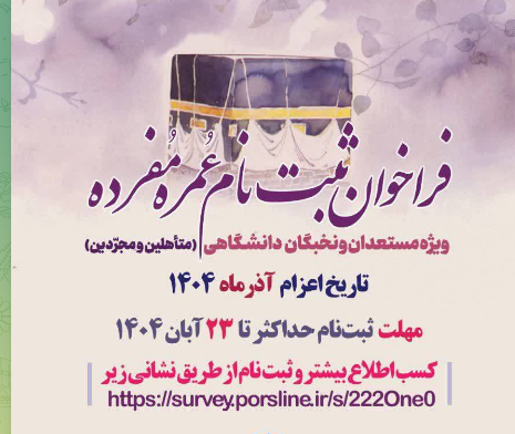 فردا آخرین مهلت ثبت‌نام سفرمعنوی عمره ویژه نخبگان واستعداد‌های برتر علمی