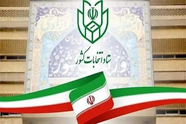 فردا، آغاز مهلت استعفای داوطلبان انتخابات شورا‌های اسلامی روستا