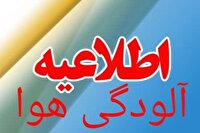 اطلاعیه کارگروه شرایط اضطرار آلودگی هوای استان مرکزی