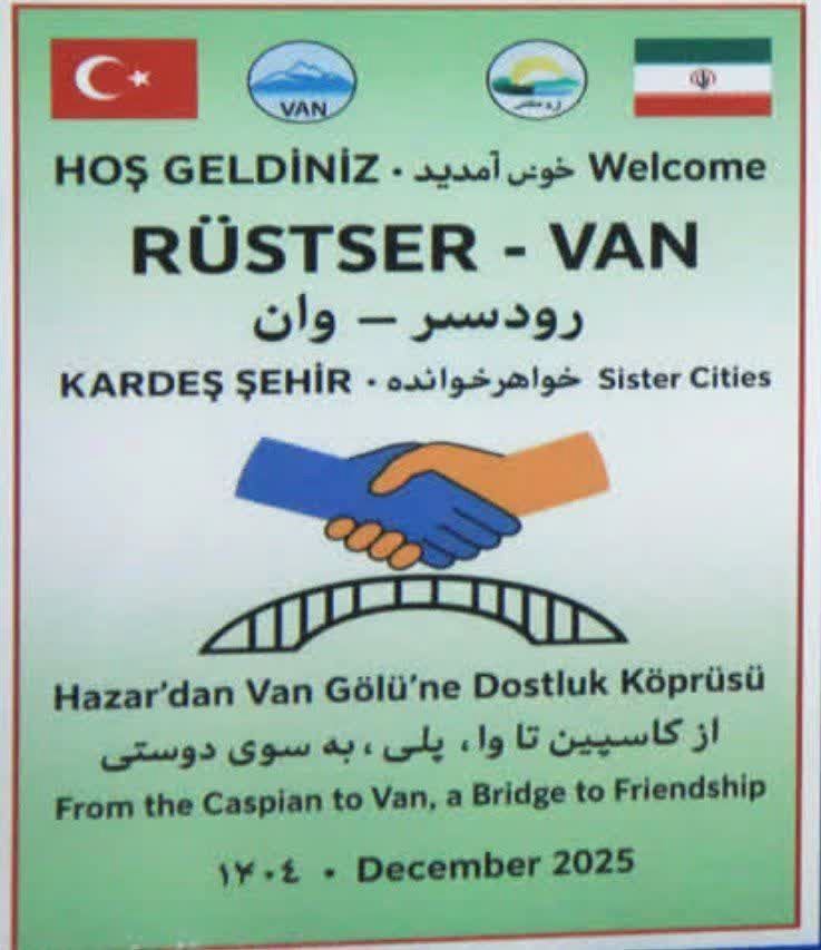 شهرهای رودسر و وان ترکیه خواهر خوانده میشوند شهرهای رودسر و وان ترکیه خواهر خوانده میشوند