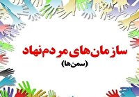 تمدید نام نویسی انتخابات شورای توسعه تشکلهای مردمنهاد در هرمزگان