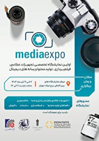 شمارش معکوس برای آغاز بکار مدیا اکسپو ۱۴۰۴ در تهران