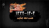 بازخوانی جنایتهای آمریکا علیه ملت ایران؛ از کودتای ۲۸ مرداد تا جنگ تحمیلی ۱۲ روزه