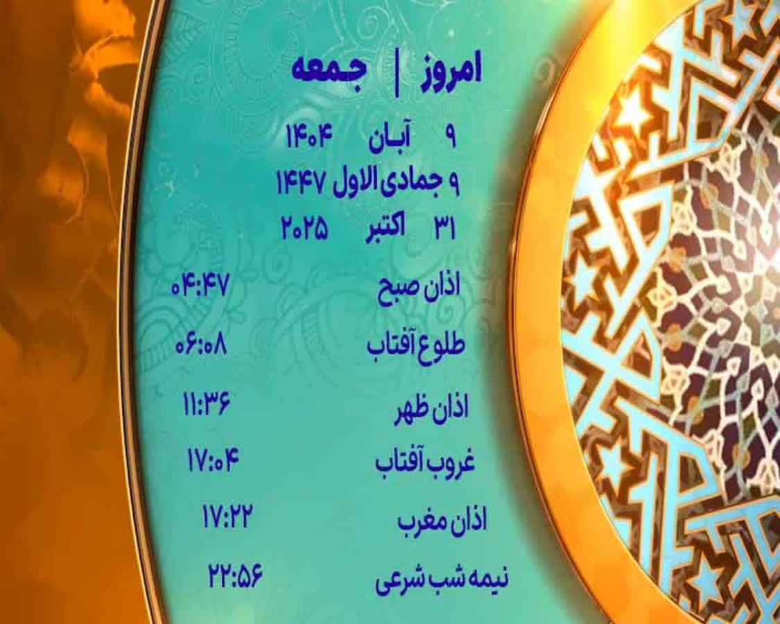اوقات شرعی جمعه ۹ آبان ۱۴۰۴ به افق یزد 
