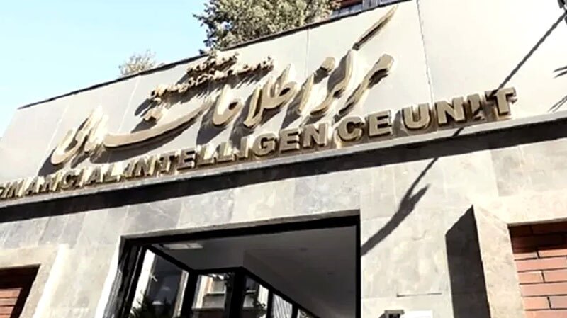 هشدار مرکز اطلاعات مالی به مؤسسات مالی بدون مجوز