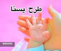 بیش از۲۶ هزار نفر در خراسان شمالی مشمول طرح یسنا هستند