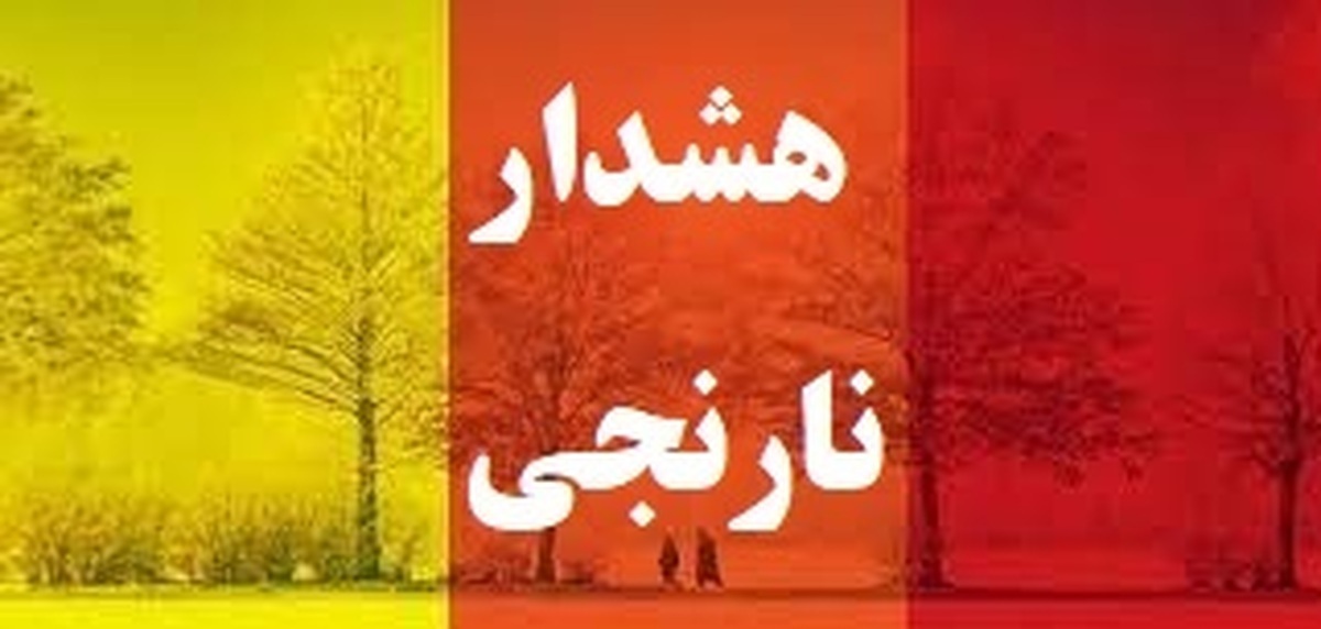 هشدار سطح نارنجی هواشناسی در هرمزگان هشدار سطح نارنجی هواشناسی در هرمزگان